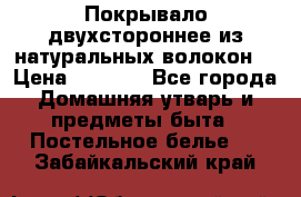 Покрывало двухстороннее из натуральных волокон. › Цена ­ 2 500 - Все города Домашняя утварь и предметы быта » Постельное белье   . Забайкальский край